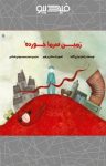 کتاب زمین سرماخورده (نسخه PDF) نوشته  رکسان ماری گالیه  سید مهدی شجاعی
